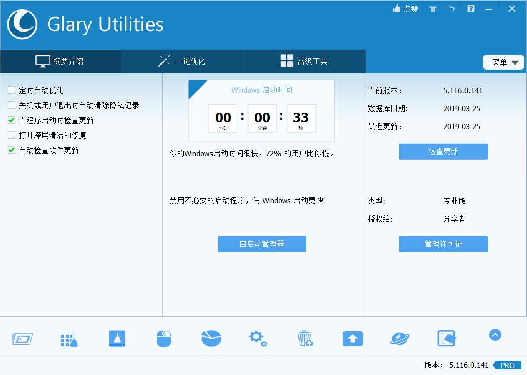 全能系统维护军刀 Glary Utilities Pro