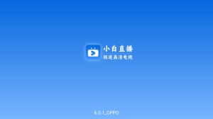 小白直播 v6.1.5 秒看电视无广告版