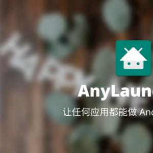 AnyLauncher：任何应用都能做启动器